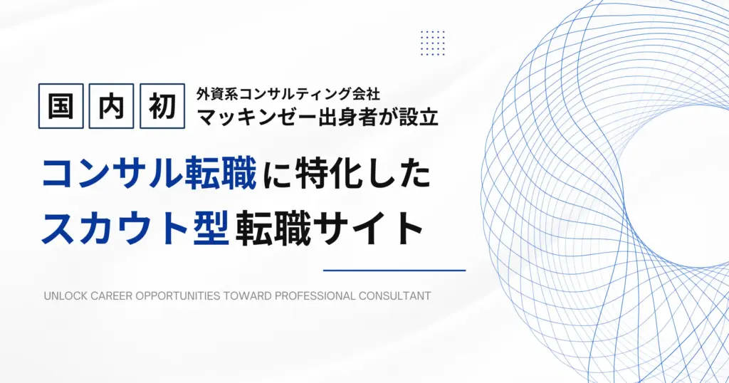 コンサル転職に特化したスカウト型転職サイト | コンサル転職ONE
